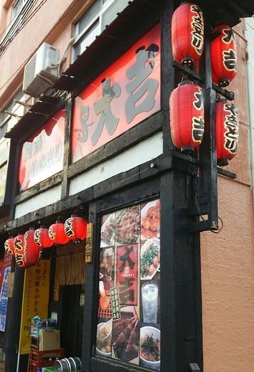 中野の当たる占い　やきとり大吉 中野店の画像